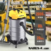 【優質五金】NAREX-A  NX-80 雙馬達乾溼吹三用吸塵器 工業用吸塵器 20加侖 NX80