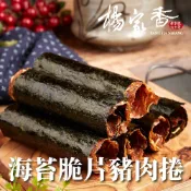 楊家香 海苔脆片肉捲(六捲入) ｜肉乾 豬肉乾 肉紙 伴手禮 零食 美食 零嘴 (運送過程可能造成碎裂但不影響產品風味)