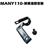 MANY 110-煞車油管支架【SE22BM、SE22BA、SE22BC、SE22BB、光陽前叉卡鉗三角台】