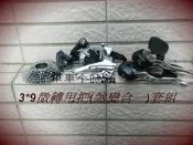 [單車小站]27速micro SHIFT微轉甩把(煞變合一)套件出清價