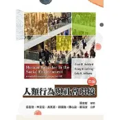 雙葉-建宏 人類行為與社會環境（四版） Jos B. Ashford 9789579282246 〈建宏書局〉