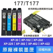 EPSON 177 T177 原廠/相容墨水匣 適用 XP-102 XP-202 XP-225 XP-422｜印橙科技
