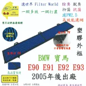 濾世界【多效濾】BMW 寶馬 E90 E91 E92 E93 05年後 專業級 除臭PM2.5 抗菌活性碳 汽車冷氣濾網