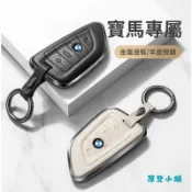 BMW 寶馬 3系5系 X1X2X3 X4 X5 X6 X7 F15 i3 i4 i8 iX 航空合金 小羊皮鑰匙皮套
