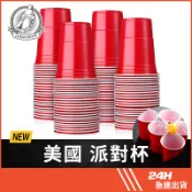台灣公司貨 美國 派對杯 紅色塑膠杯 遊戲酒杯疊杯遊戲 塑膠杯 免洗杯 一次性酒杯 聚餐 慶生 酒杯 水杯 飲料杯 派對