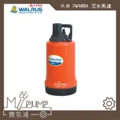 【MY.PUMP】「附發票」大井 WALRUS PW400A 沉水泵浦 抽水馬達 抽水機 積水排除 抽水沖洗 灑水