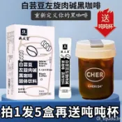 台灣出貨 白芸豆黑咖啡【送噸噸杯】白芸豆左旋肉鹼黑咖啡無蔗糖黑咖啡即溶純黑咖啡粉
