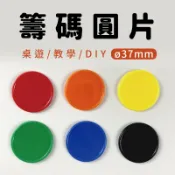 【37mm籌碼圓片】桌遊 教學 DIY教具 空白籌碼  德州撲克 百家樂 梭哈 博弈 桌遊幣 訂單滿$99不含運費才出貨