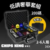 【籌碼王】《低調奢華套組(200碼)》★過年遊戲/交換禮物/聖誕禮物/客製/德州組/桌遊/骰寶/撲克牌/長假消遣/麻將籌