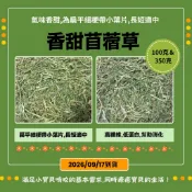 🍃香甜苜蓿草※9/17到貨《富兔康》♥香甜苜蓿草100克&350克裝。🐰新鮮香甜！