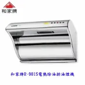 KW廚房世界 和家牌 電熱除油 二級三速高強壓馬達/全白鐵 R-901S 90公分 排油煙機 不含安裝【APP滿額下單10%點數(單一帳號最高1000點)】9/30止