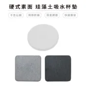 素色系列 方圓 硬式珪藻土杯墊 8x8cm 9x9cm SGS無石棉防潮 硅藻土 防滑墊 吸水墊 隔熱墊【5ip8】