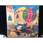 范特西音樂古文物/LP卡通-01/兒童之歌5/小胖歷險記/歌詞在背面/片況：微紋