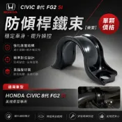 HONDA 美規 CIVIC FG2 8代喜美 SI  防傾桿鐵束（後面）（單顆價格）