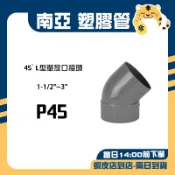 🚚蝦店隔日速達🔥南亞 PVC塑膠管 L型給水接頭 L型接頭 45度彎頭 單放口 排L P45 1-1/2“~3“