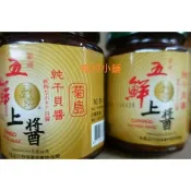 全家取貨6瓶免運！菊島五鮮上醬純干貝醬450g