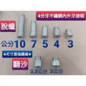 附發票台製 4分牙不鏽鋼內外牙 白鐵內外牙 延伸接頭 ST內外牙