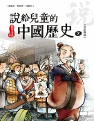 樂天Kobo電子書 說給兒童的中國歷史 第二冊 春秋戰國時代（東周）【電子書】