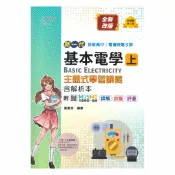 92號BOOK櫃-參考書專賣店 台科大高職(電機電子)主題式學習講義-基本電學(上)