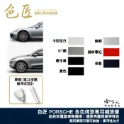 色匠 PORSCHE 專用補漆筆 兩用式筆刷+筆頭 保時捷 凱燕 MACAN 汽車補漆筆 Cayman Cayenne