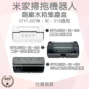 【袋材王 A1133】米家掃拖機器人 配件 STYTJ02YM 3C B106CN S10 專用 集塵盒 水箱 濾網