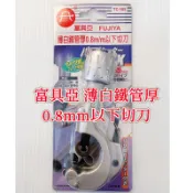 （228.）（台灣現貨）富具亞FUJIYA 薄白鐵管厚 0.8mm以下切刀  白鐵管專用切刀 3～35mm TC-105