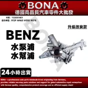 BONA升级 BENZ M112 水泵浦R129 W463 W202 W210 水幫浦 1122001401