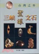【三民網路書店】台灣之珍：三峽聖眼文石 作者：林岳董