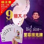 桌遊撲克牌 超大撲克牌 A4大 九倍大撲克牌 JUMBO我最大牌  德州撲克 尾牙梭哈 紙牌遊戲 魔術表演休閒娛樂 現貨