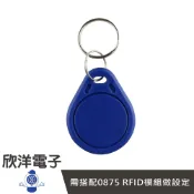 ※ 欣洋電子 ※ RFID 感應扣 (0876) /實驗室、學生模組、電子材料、電子工程、適用Arduino