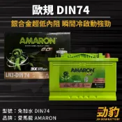 AMARON 愛馬龍【DIN74】574102 LN3 歐規 車用電瓶 免加水 汽車電池 銀合金 瞬間冷啟動