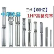 免運 『中部批發』美國富蘭克林 SP2507 不鏽鋼葉輪 1HP 三相 全不鏽鋼沉水馬達 深水馬達 井水馬達 抽水馬達