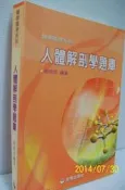 ☆蚤拍☆《醫師國考系列 人體解剖學題庫》2006及第｜9789867526274｜趙俊彥｜醫療 醫藥 ｜A2-29S