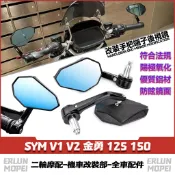 適用於光陽 V1 V2 金勇 125 150 改裝端子鏡 五角手把鏡 菱形後照鏡 後視鏡 鋁合金後視鏡