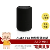 Audio Pro A10 MKII 黑色 支援串流 多樣連接 商業適用 Wifi 無線 藍牙喇叭 | 金曲音響
