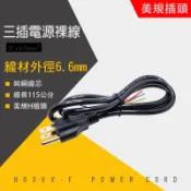 3P AC 電源線 0.75mm²  美規 公插頭 3芯 電源線 18AWG 三插電源裸線公頭