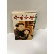 雷根二手書店 【雷根360免運】【送贈品】今生今世_程敏 #9成新 #九成新【P-L385】