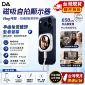 DA 磁吸自拍顯示器 Vlog神器 850nits高亮度 蘋果專用 手機後置鏡頭監看螢幕 錄影副屏 極輕高畫質 不失真