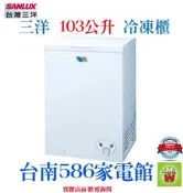 台南送安裝~~《586家電館》SANLUX三洋冷凍櫃103L【SCF-103W】前置排水孔