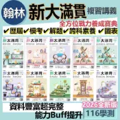 【全新116學測】新大滿貫 學測複習講義 (國文 英文 數學A/B 物理 化學 生物 地科 歷史 地理 公民 |翰林出版 高二升高三學測複習 BOOKISH嗜書客全新參考書