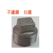 不銹鋼  1/2“  4分 白鐵 塞頭 牙塞