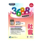 (店+)【南一評鑑】南一國中3688應用題彙編社會科