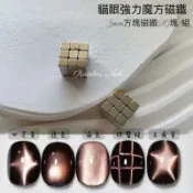 Rainbow Nail 美甲貓眼魔方磁鐵 多功能小方塊磁鐵 貓眼磁鐵