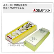 [進化吧工具屋］含稅*日本SHAPTON 刃之黑幕 陶瓷強化頂級磨刀石 砥石 仕上砥 K0705#12000番
