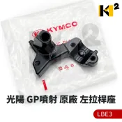 材料王⭐光陽 GP 噴射 GP噴射 GP LBE3 原廠 左手拉桿座 左拉桿座 車鏡座 53172-LBE3-900