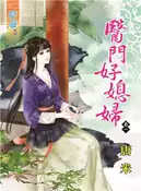 【三民網路書店】醫門好媳婦01 作者：唐米