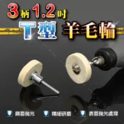 拆組式【3柄1.2吋 T型羊毛輪】拋光羊毛輪 ㄒ型拋光羊毛輪 羊毛氈拋光輪金屬鏡面拋光鏡面效果研磨拋光鏡面處理