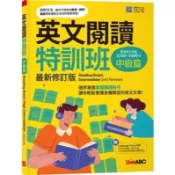 〈全新〉希伯崙出版 【英文閱讀特訓班：中級篇【最新修訂版】】(2026年2月)(9786267809402)〈大學書城〉