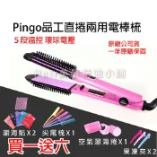 【hair美髮精油小舖】台灣品工 PINGO SE-32 專業髮品 直捲兩用捲髮梳 離子夾 電棒 電棒捲 直捲梳 電棒梳