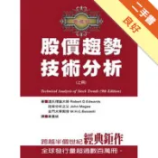 股價趨勢技術分析﹝典藏版﹞﹝上﹞[二手書_良好]11318327044 TAAZE讀冊生活網路書店